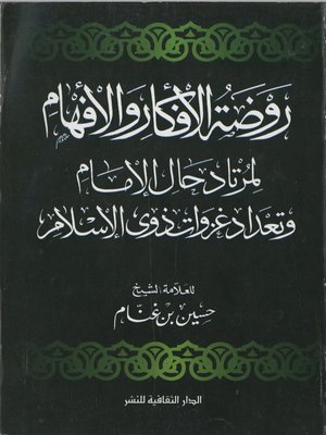 cover image of روضة الأفكار و الأفهام